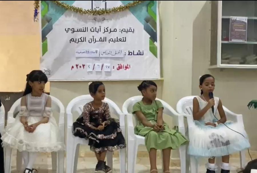 مركز آيات بمدينة الغيضة يختتم دورة صيفية لعدد 54 طالبة 