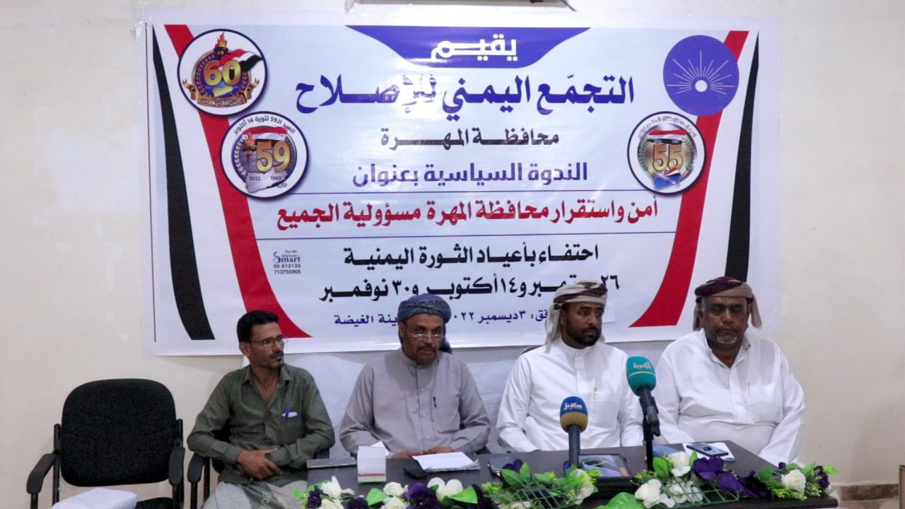 إصلاح المهرة يدعو للتوحد ضد الحوثي والعمل لتخفيف معاناة المواطن