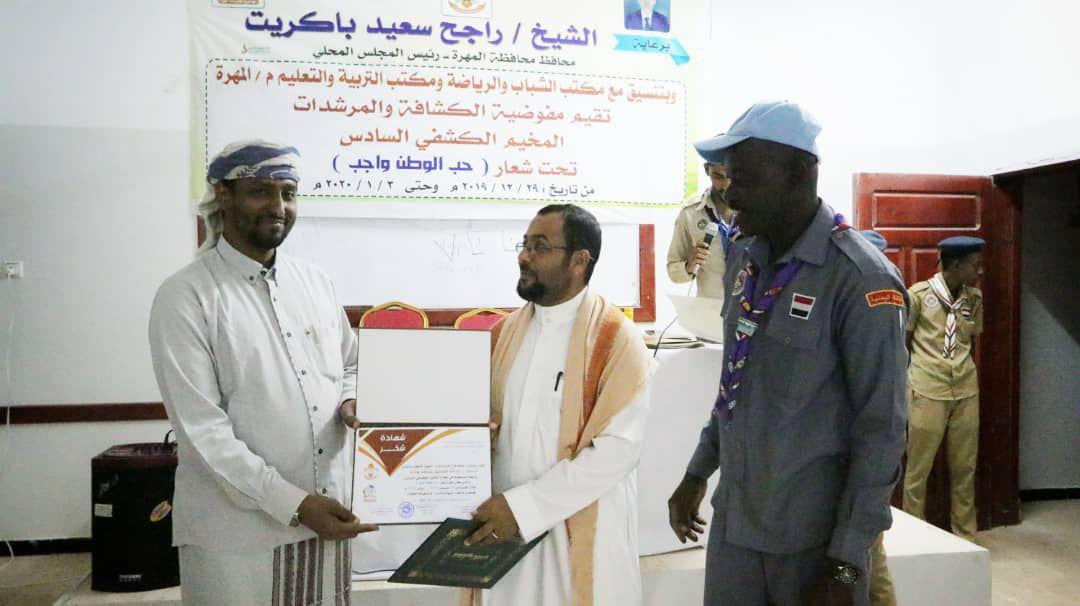 المهرة .. وكيل أول المحافظة يشهد الحفل الختامي للمخيم الكشفي السادس لمفوضية الكشافة 