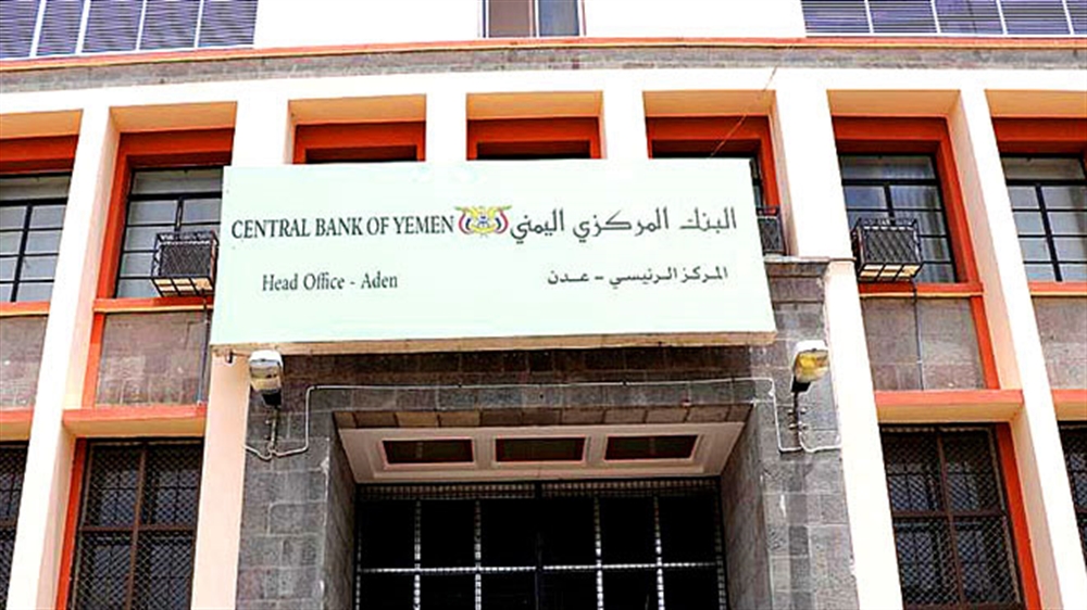 البنك المركزي اليمني يتخذ قرار بإيقاف تراخيص مزاولة أعمال الصرافة لعدد من شركات ومنشآت الصرافة