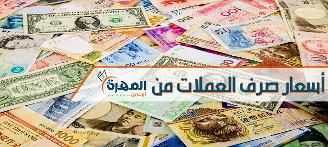 أسعار صرف العملات الرئيسية مقابل الريال اليمني لهذا المساء في المهرة