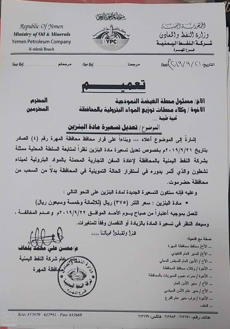 شركة النفط بالمهرة تحدد تسعيرة جديدة لسعر البنزين