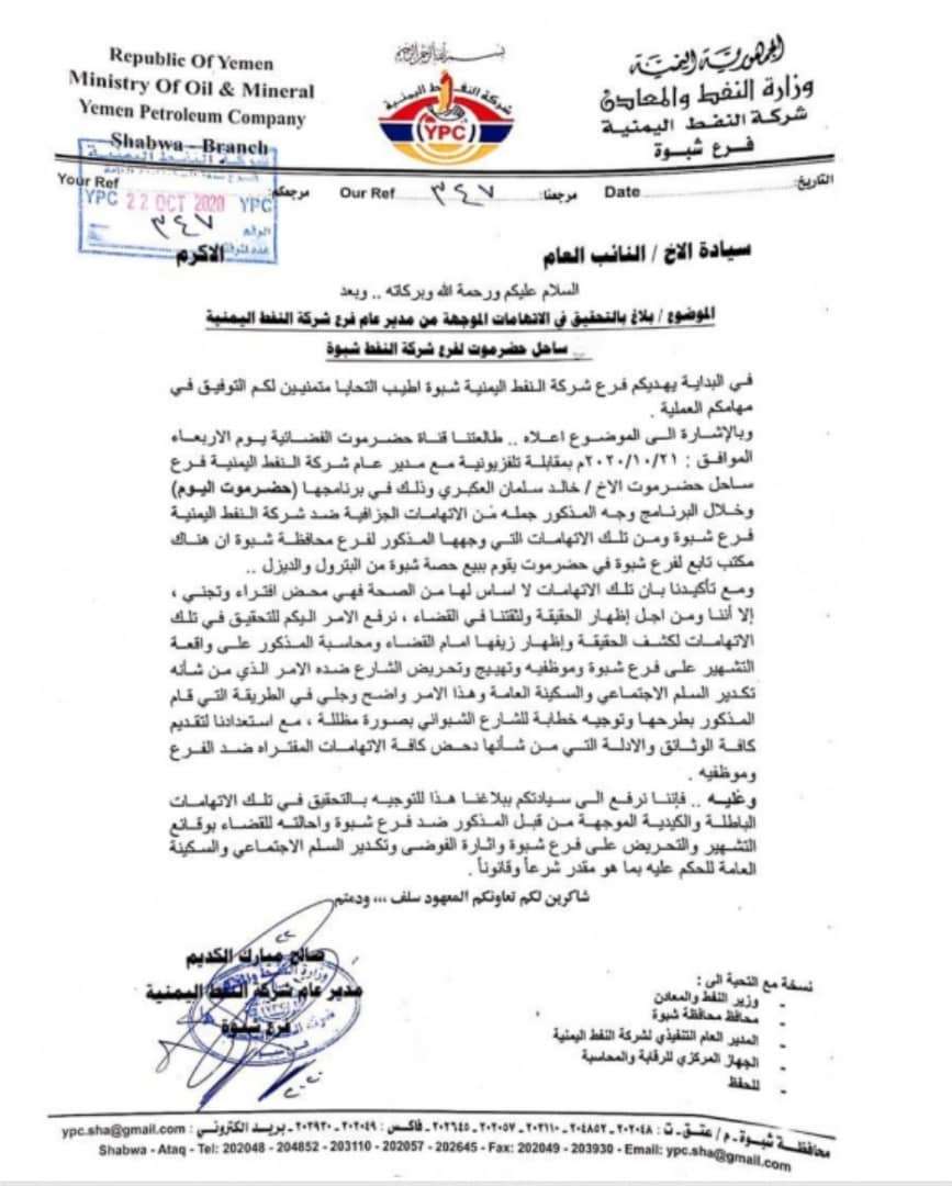 شركة النفط بشبوة تطالب النائب العام بالتحقيق الفوري مع مدير شركة ساحل حضرموت