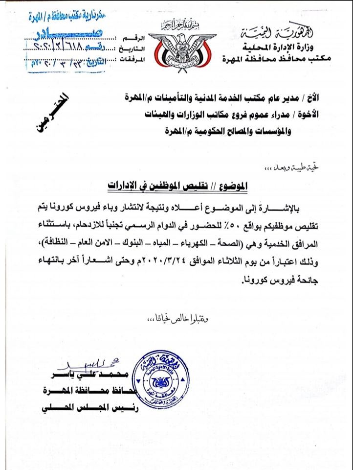 المهرة: تقليص حضور الموظفين أثناء الدوام الرسمي 50 % احترازاً من كورونا