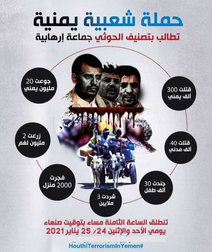 انطلاق الكترونية واسعة تطالب العالم بتصنيف الحوثيين منظمة إرهابية