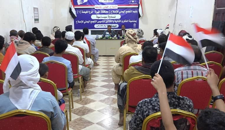 المهرة ...إصلاح الغيضة يقيم ندوة سياسية بمناسبة الذكرى الثانية والثلاثين لتأسيس التجمع اليمني للإصلاح واعياد الثورة